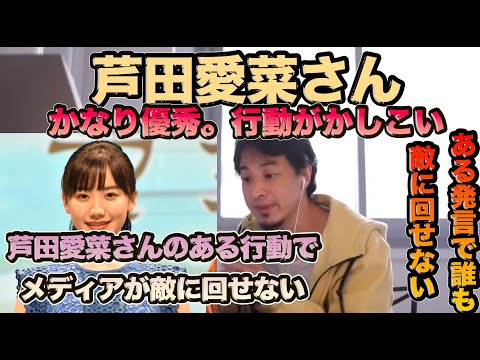 【ひろゆき きりぬき】芦田愛菜さんのある発言でメディアも敵に回せない。かなり頭が良い。#ひろゆき#きりぬき#きりぬき動画