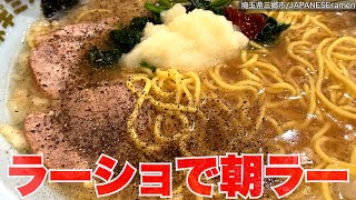 ラーショ）朝からニンニクぶっこむニキになってきましたw【三郷市】【ramen/noodles】麺チャンネル 第462回