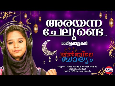 Arayanna Chelunde | Khalbile Balyam | Parveen Fathima | O.M. Karuvarakundu | Mappila Songs