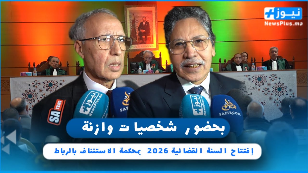 بحضور شخصيات وازنة.. إفتتاح السنة القضائية 2026 بمحكمة الاستئناف بالرباط