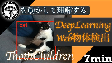 【即実践】Webブラウザでできる最新DeepLearning物体検出(ml5.js)【Web / DeepLearning / TensorFlow / Javascript /HTML】