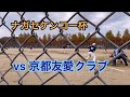 11/20 ナガセケンコー杯  vs 京都友愛クラブ