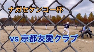 11/20 ナガセケンコー杯  vs 京都友愛クラブ