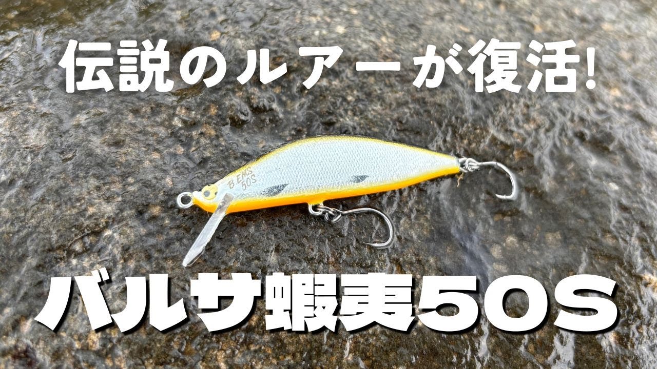 復活！バルサ蝦夷50Sで渓流ルアー釣り！源流フィッシング