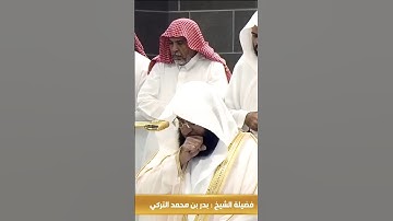 الشيخ بدر التركي يستفتح صلاة الخسوف باكيا || سورة الفاتحة 15 ربيع الأول 1447