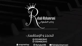 آلا ياطبيب القلب _ رحاب الشمراني Rehab Alshamrani آلا ياطبيب القلب _ رحاب الشمراني Rehab Alshamrani