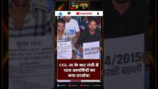 JSSC-CGL रद्द, नौकरी गंवाने वाले अभ्यर्थी सड़क पर  | Mahuaa News #viralshorts #shorts #latestnews