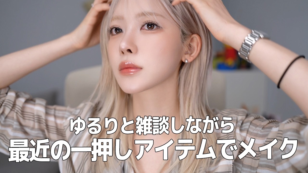 【雑談メイク】 推しアイテム紹介しながら30代になって思うことをゆるっと話します🙄💭 ダイエット・人間関係・テレビ出演・最近の悩みなど