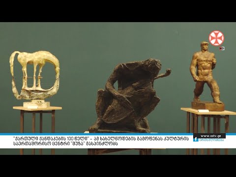 ,,ქართული ქანდაკების 100 წელი”