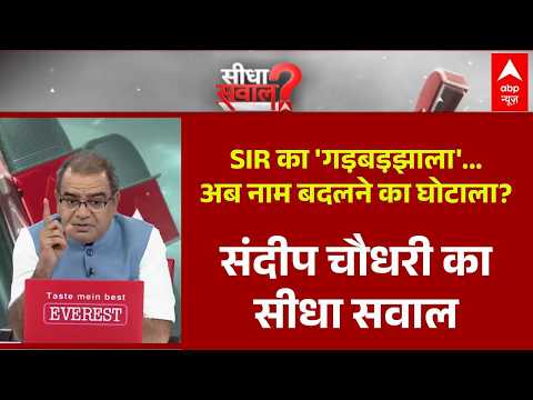 Sandeep Chaudhary: SIR का 'गड़बड़झाला' अब नाम बदलने का घोटाला? | Gyanesh Kumar | Rahul Gandhi | EC