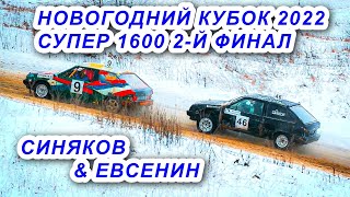 Автокросс. Новогодний кубок 2022. СУПЕР 1600 2-Й финал. Открытый чемпионат Рязанской обл. 18.12.22