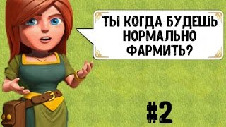 Clash of clans - #2 САМЫЙ ЛУЧШИЙ ХУДШИЙ ФАРМ!