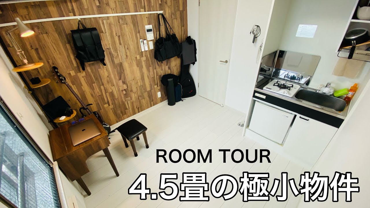 【ルームツアー】都内四畳半ワンルームの極小物件に住むミニマリストの部屋が凄すぎたw | ミニマリスト | 家賃4万2000円 | 家具・家電 ...