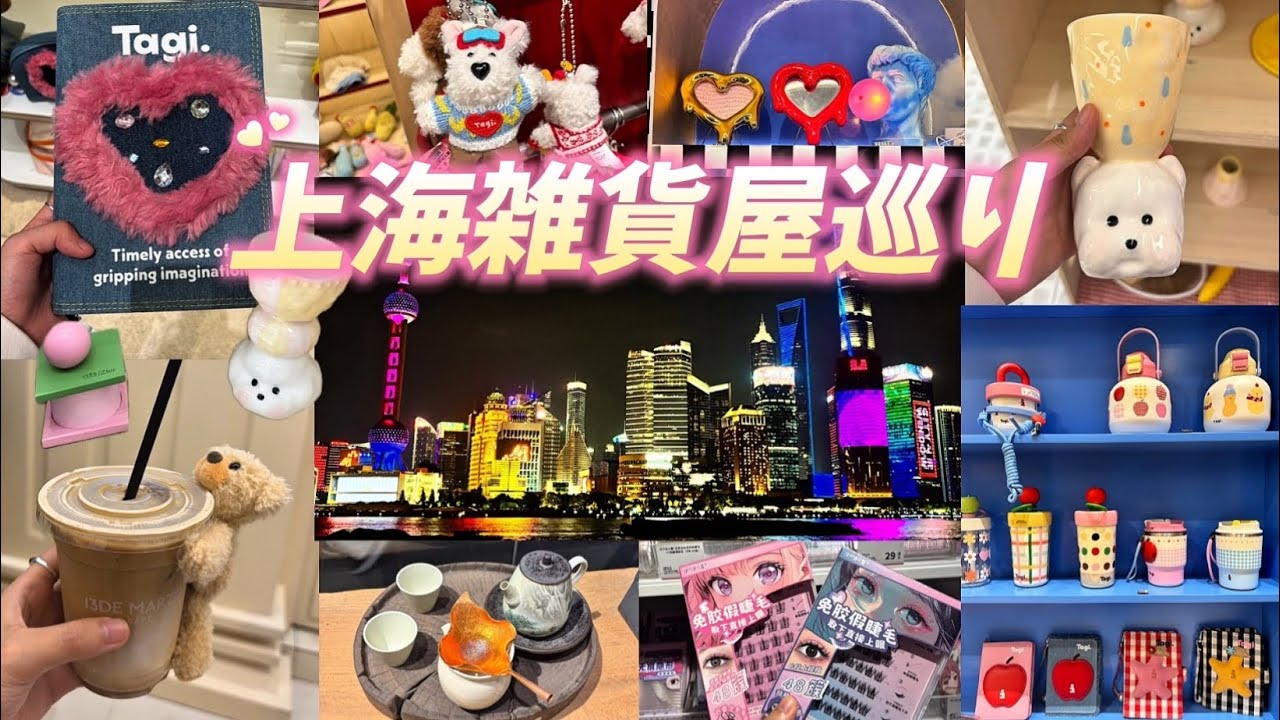 🇨🇳【中国・上海Vlog】上海の雑貨屋巡りが可愛すぎ🖤お土産爆買い💸往復1.5万円で中国一人旅✈️