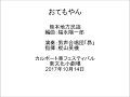 おてもやん 男声合唱団「昴」 カルポート東フェスティバル