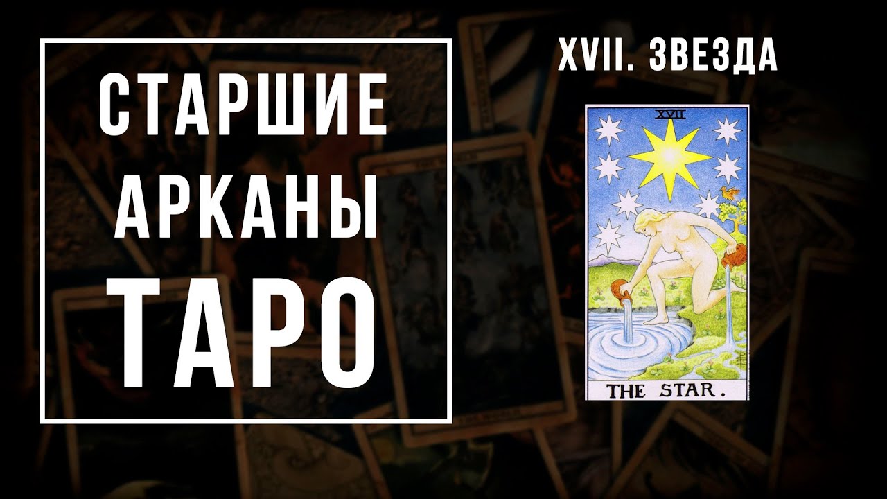 17. ЗВЕЗДА | Значения Старших арканов | Школа Таро пана Романа 2021