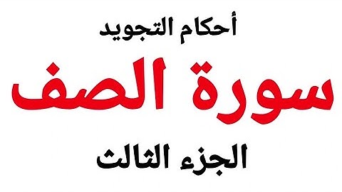 تعلم أحكام تجويد سورة الصف بمخارج وصفات الحروف من الآية (10-14)