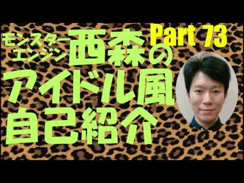 西森のアイドル風自己紹介Part73【モンスターエンジン】【NMB48】