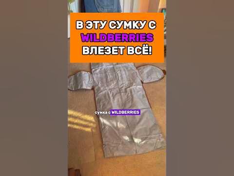 Моя лучшая покупка на Валберис. Сумка для отдыха! - YouTube
