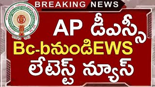 Ap Dsc Latest News Today | Ap Dsc Latest Updates Today | Ap Cast Certificate Dsc Latest News Today
