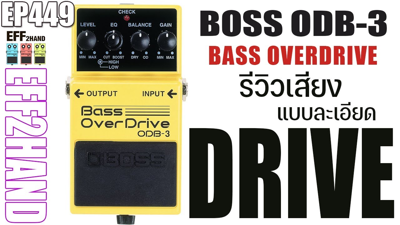 EFF2hand : Ep 449 รีวิวเสียง Boss ODB-3 Overdrive สำหรับ Bass