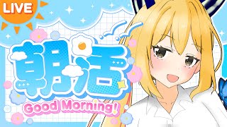【朝活雑談】短い時間で沢山話すぞ～！！【Vtuber 彩色いぶき】