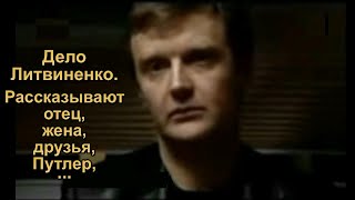 Правда о ФСБ и Путине. Рассказывает Литвиненко.