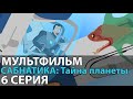 МУЛЬТФИЛЬМ САБНАТИКА🐟 Тайна планеты 6 серия НОВИНКА 2021 ПРЕМЬЕРА (смотреть онлайн)