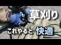 草刈り、飛散物の侵入を防ぐ『足カバー』を切る
