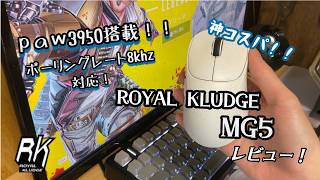 【初レビュー動画】神コスパ ゲーミングマウス「ROYAL KLUDGE MG5」　レビューしてみた！