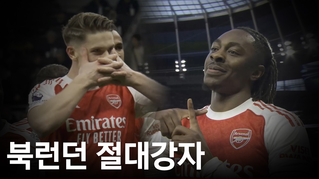 아스날이 보여준 1위 퀄리티, 불안한 토트넘의 새 출발