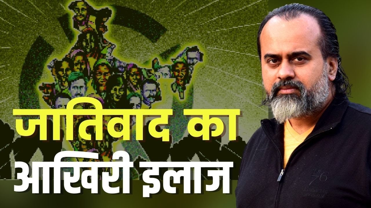 ⁣जातिवाद की बीमारी का आखिरी इलाज || आचार्य प्रशांत के नीम लड्डू