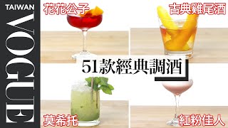 在家開起小酒吧莫希托、馬丁尼、傑克蘿絲51款經典調酒一次教會你 How To Mix Every Cocktail療癒廚房Vogue Taiwan #好家在我在家 #宅料理