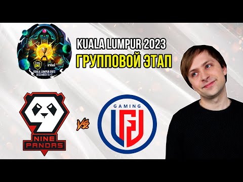 НС смотрит игру 9Pandas vs LGD Gaming | Kuala Lumpur 2023 | Групповой этап