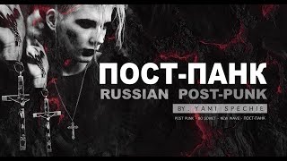 RUSSIAN POST-PUNK MIX / РУССКИЙ ПОСТ-ПАНК / POSTPUNK RUSO