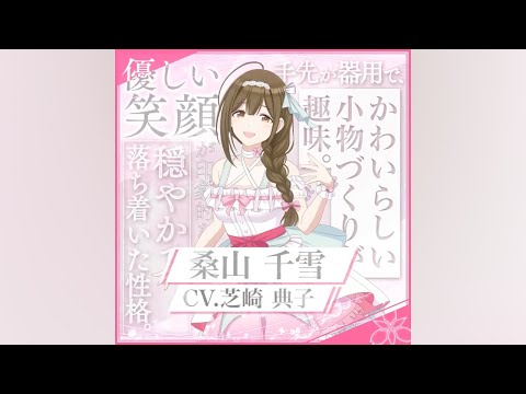 【シャニソン】X (Twitter) プロモーション動画「桑山千雪」篇