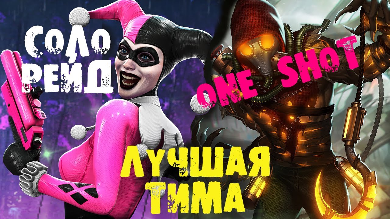 INJUSTICE 2 MOBILE. ЛУЧШАЯ ТИМА ДЛЯ СОЛО РЕЙДА. БОСС ПУГАЛО. ONE SHOT HEROIC 1.