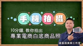 10分鐘教你「用手機拍出專業電商白底產品照」