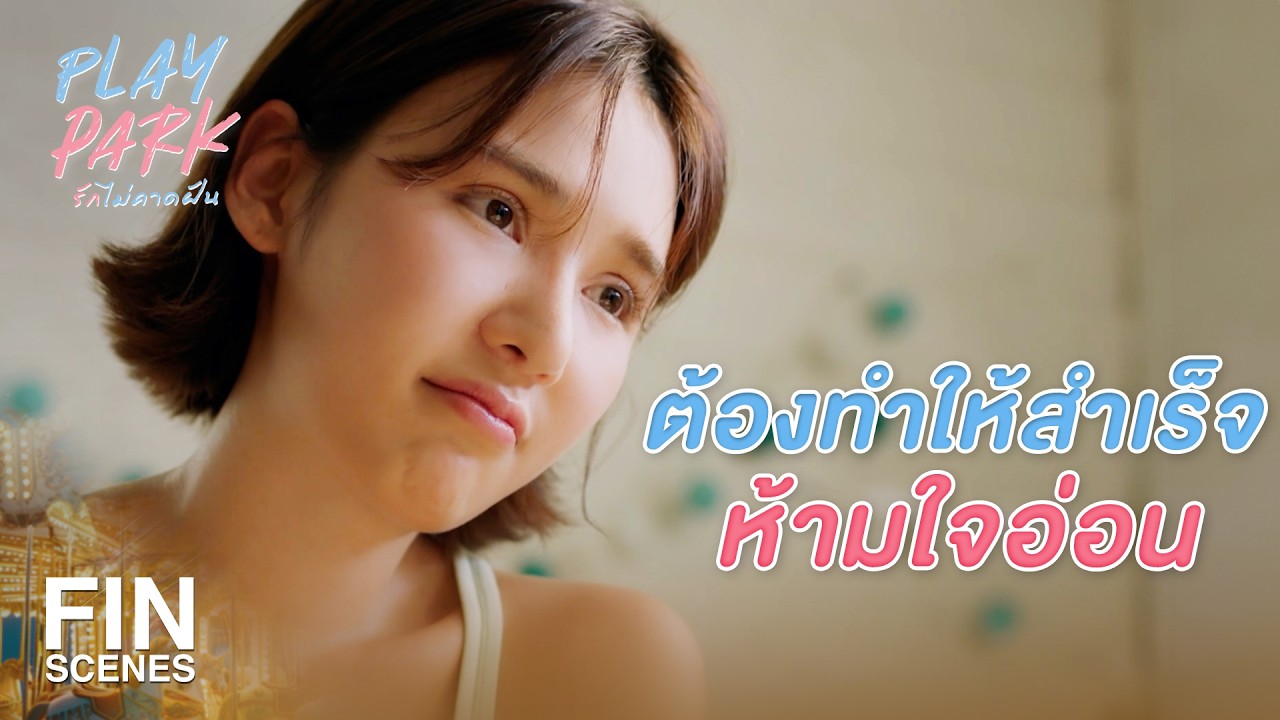 FIN [ENG SUB] | จะโทรหาเบอร์อื่นทีไร ก็ติดแต่เบอร์นี้ | Play Park รักไม่คาดฝัน EP.3 | Ch3Thailand