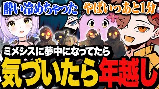 【＃3】ミメシスに夢中になってたら気づけば年越しまで残り1分になってた【MIMESIS/ミメシス】