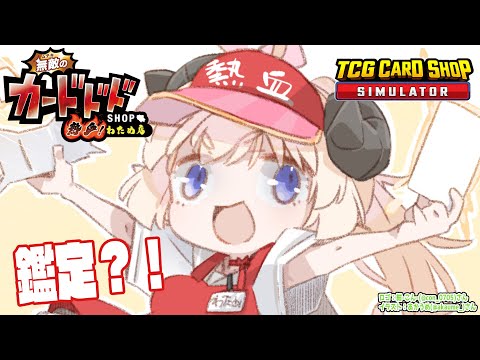 【TCG Card Shop Simulator】アプデが来た!鑑定が激アツと聞いて🔍【角巻わため/ホロライブ4期生】