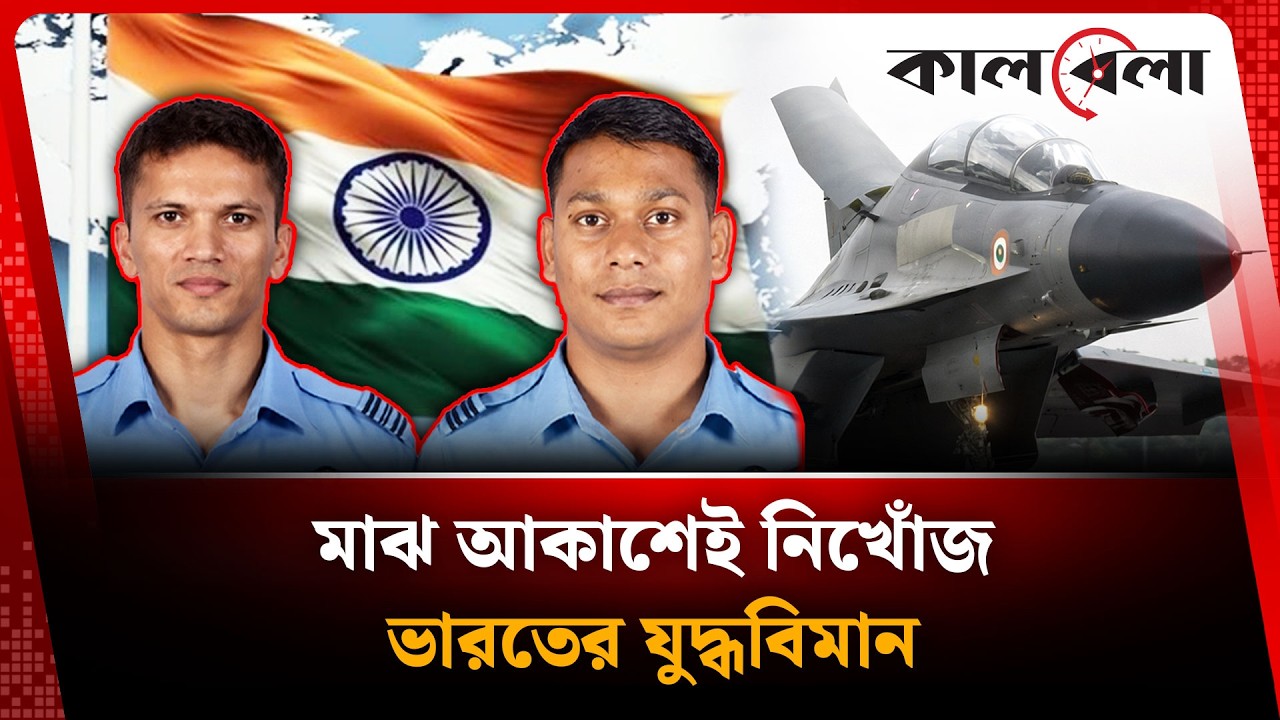 মাঝ আকাশেই নিখোঁজ ভারতের যুদ্ধবিমান | Indian Fighter plane Missing | Kalbela News