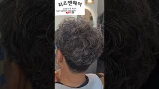 한달전 펌하고 오늘은 커트펌하고 한달후 커트하면 스타일이 훨씬 이쁘죠~~ 펌도 자연스러워지고 스탈이사네요#남자펌#리즈엔헤어#양산미용실추천#석산미용실#남자추천스타일#남성펌#중년남성펌
