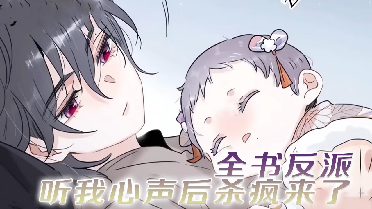 【第一季完结啦】❗❗穿书成反派一家最小的女儿，今天晚上就要被坏人换走掐死！咦？坏人被发现了！《全书反派听我心声后杀疯了》#漫画 #漫画解说 #元气动画 #元气动漫