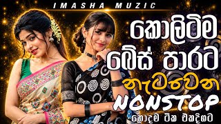 කොලිටිම බේස් පාරට නැටවෙන Nonstop එකතුව || Shaa Fm Sindu Kamare 2026 || Hitz Best Nonstop Collection