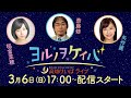 ヨルノヲケイバ~高知けいばライブ~【3/6(日)黒船賞開催まであと10日・特別配信】《稲富菜穂》《斎藤修》《矢作麗》