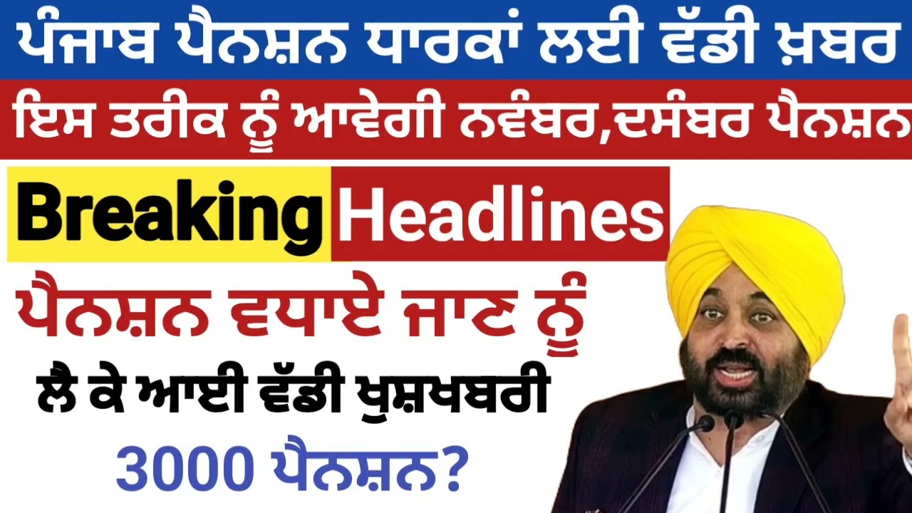 2500 ਦਸੰਬਰ ਪੈਨਸ਼ਨ | 2500 pension scheme in punjab 2025 |1000 ਮਹਿਲਾ ਪੈਨਸ਼ਨ ਸਕੀਮ |2500 budhapa pension