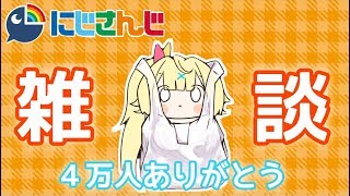 【４万人ありがとう】コメント読みながら雑談！★星川サラ【にじさんじ】
