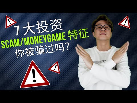 揭秘 7 大投资 Scam/Money Game 特征，你有被骗过吗？不知道这些特征的人很大机率在你的人生中至少会被骗几次！