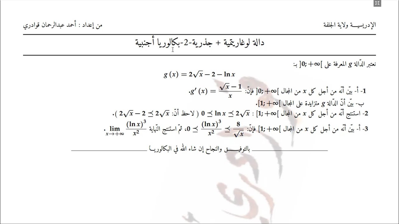 دالة لوغاريتمية+جذرية من بكالوريا أجنبية(إيجاد المشتقة،اتجاه التغير،استنتاج متراجحة،النهايات بالحصر)